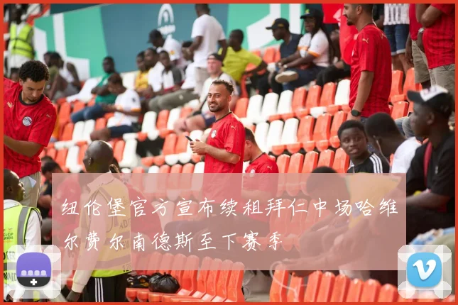 纽伦堡官方宣布续租拜仁中场哈维尔费尔南德斯至下赛季