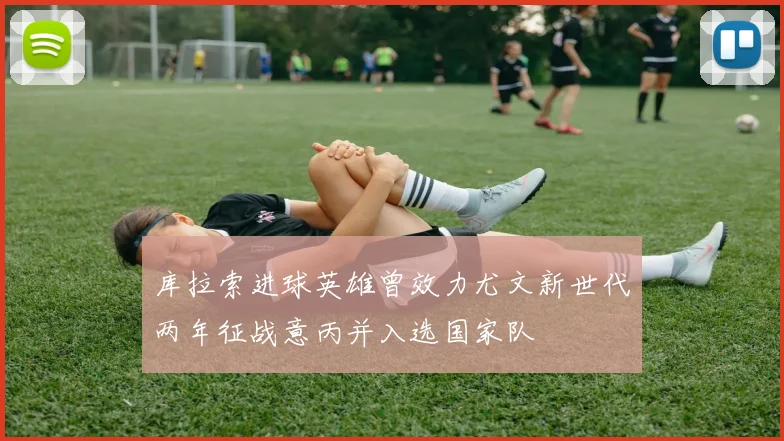 库拉索进球英雄曾效力尤文新世代两年征战意丙并入选国家队