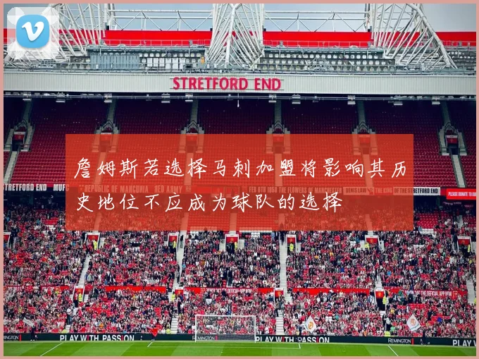 詹姆斯若选择马刺加盟将影响其历史地位不应成为球队的选择